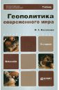 Василенко Ирина Алексеевна Геополитика современного мира. Учебник для бакалавров василенко ирина алексеевна геополитика современного мира учебник для бакалавров