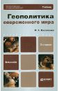 Василенко Ирина Алексеевна Геополитика современного мира. Учебник для бакалавров