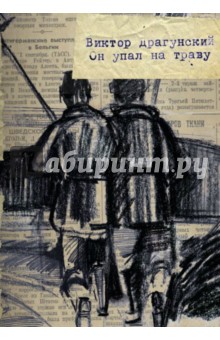 Обложка книги Он упал на траву..., Драгунский Виктор Юзефович