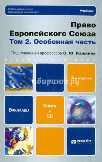 Право европейского союза. В 2-х томах. Том 2. Особенная часть (+CD)