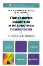 Хухлаева Ольга Владимировна, Зыков Евгений Владимирович, Бубнова Гаяна Валерьевна Психология развития и возрастная психология косякова ольга олеговна психология развития в пренатальности и младенчестве