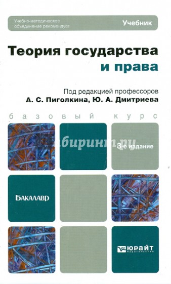 Теория государства и права. Учебник для бакалавров