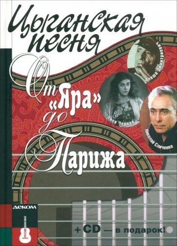 Цыганская песня. От "Яра" до Парижа (+СD)