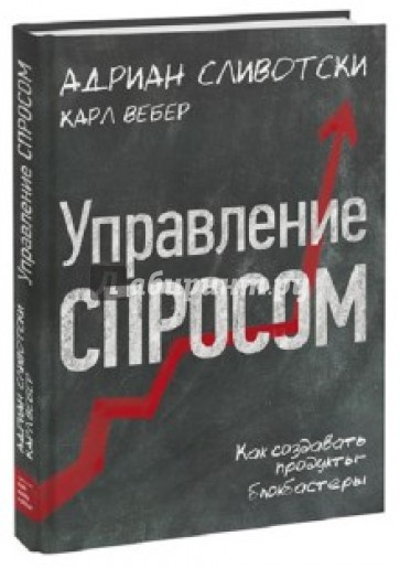 Управление спросом. Как создавать продукты-блокбастеры