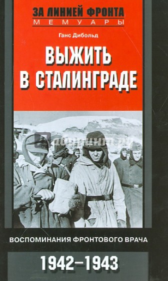 Выжить в Сталинграде. Воспоминания фронтового врача. 1943 - 1946