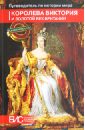 Королева Виктория и золотой век Британии
