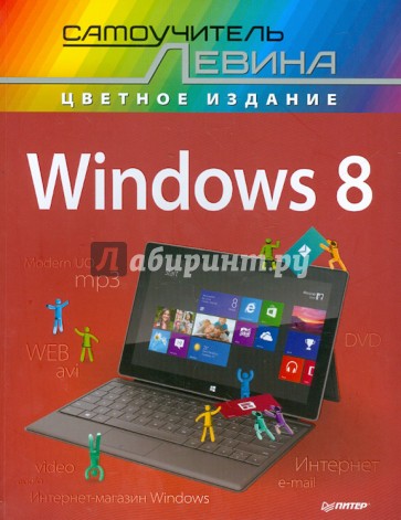 Windows 8. Cамоучитель Левина в цвете