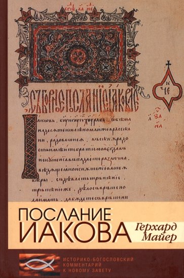 Послание Иакова: Историко-богословский комментарий к Новому Завету