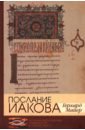 Майер Герхард Послание Иакова. Историко-богословский комментарий к Новому Завету рягузов в как обратить испытания в благословения комментарий на послание иакова