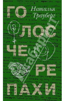 Обложка книги Голос черепахи, Трауберг Наталья Леонидовна
