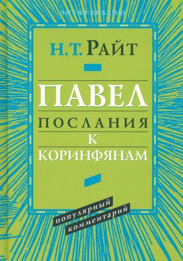 Павел. Послание к Коринфянам. Популярный комментарий