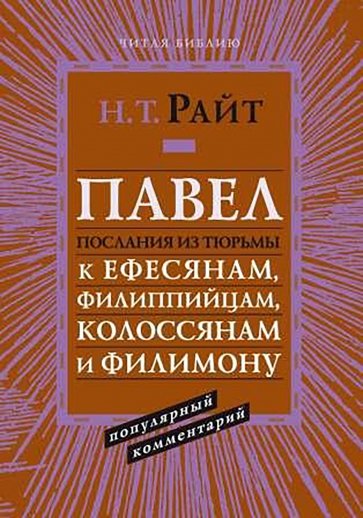 Павел. Послания из тюрьмы. Популярный комментарий