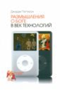 Размышления о Боге в век технологий - Пэттисон Джордж