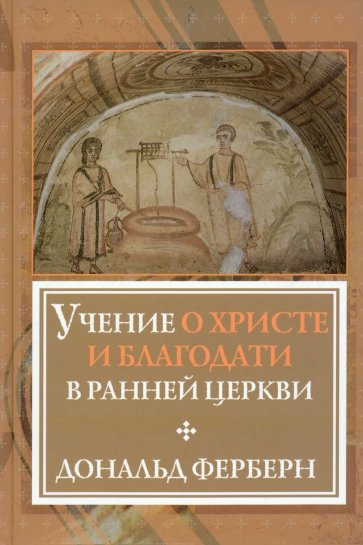Учение о Христе и Благодати в ранней Церкви