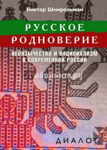 Русское родноверие. Неоязычество и национализм в современной России