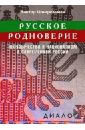 Шнирельман Виктор Александрович Русское родноверие. Неоязычество и национализм в современной России