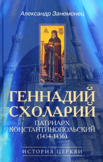 Геннадий Схоларий, патриарх Константинопольский (1454-1456)