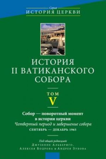 История II Ватиканского собора. Том 5. Собор - поворотный момент в истории Церкви. Четвертый период