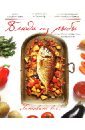 Блюда из рыбы светов денис русская кухня