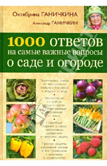 Электронная книга 1000 ответов на самые важные вопросы о саде и огороде