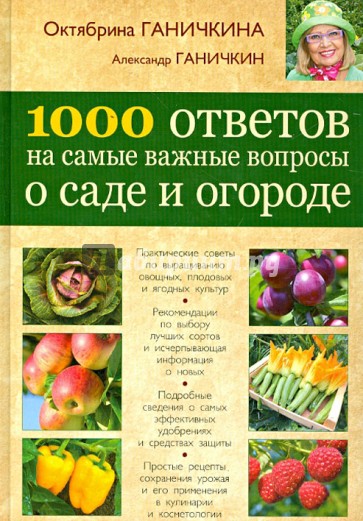 1000 ответов на самые важные вопросы о саде и огороде