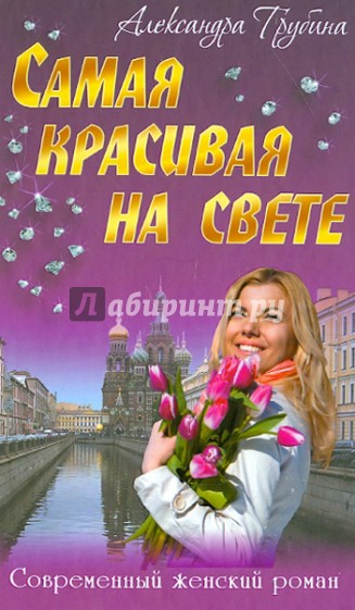 Самая красивая на свете