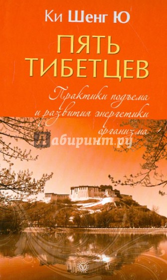 "Пять тибетцев". Практики подъема и развития энергетики организма