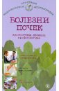 Никольченко А. П. Болезни почек. Диагностика, лечение, профилактика моисеенко л с болезни сельскохозяйственной птицы диагностика лечение и профилактика