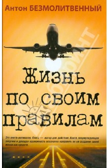 Безмолитвенный Антон. Жизнь по своим правилам