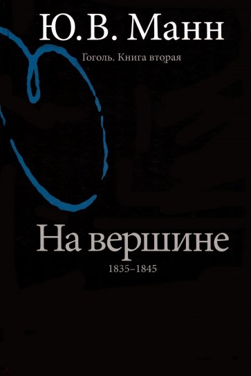 Гоголь. Книга вторая. На вершине: 1835-1845