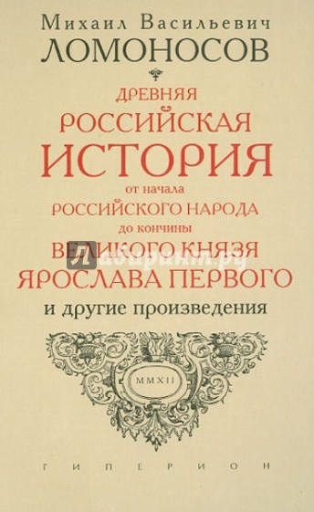 Записки по русской истории. Древняя Российская история от начала Российского народа до 1054 года