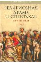 Некрасова Инна Анатольевна Религиозная драма и спектакль XVI-XVII веков франк и о чем ты грезишь пленная душа 100 французских стихотворений xvi xvi вв