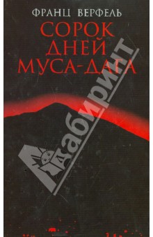 Обложка книги Сорок дней Муса-дага, Верфель Франц