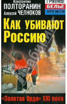 Обложка книги Как убивают Россию. 