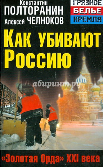 Как убивают Россию. "Золотая Орда" XXI века