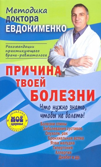 Причина твоей болезни, или О чем догадываются, но не говорят врачи