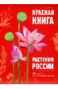 Красная книга. Растения России