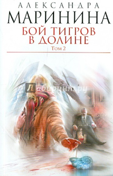 Бой тигров в долине. В 2-х томах. Том 2