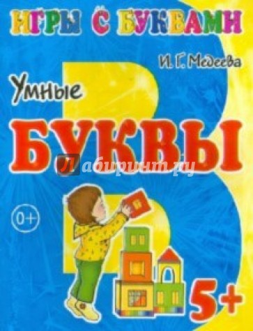 Игры с буквами. Умные буквы. 5+