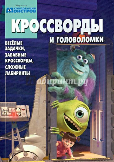 Сборник кроссвордов и головоломок "Корпорация монстров" (№1301)