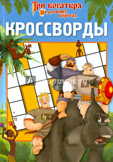 Сборник кроссвордов "Три Богатыря на дальних берегах" (№1302)