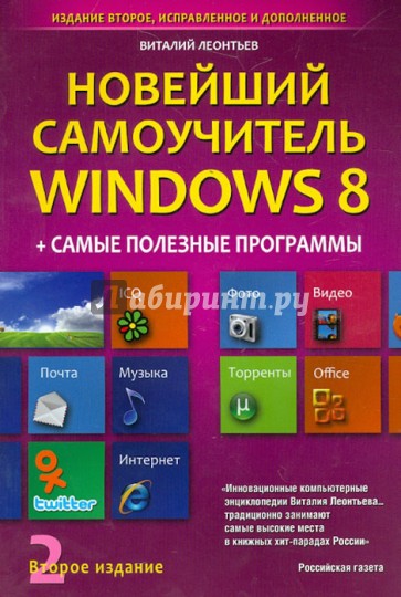 Новейший самоучитель Windows 8 + Самые Полезные Программы. Второе издание