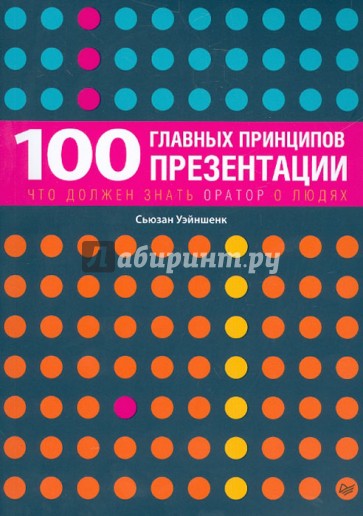 100 главных принципов презентации. Что должен знать оратор