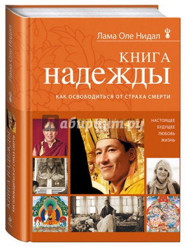 Книга надежды: как освободиться от страха смерти