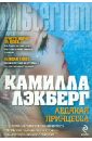 Ледяная принцесса - Лэкберг Камилла
