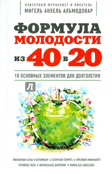 Формула молодости "из 40 в 20"