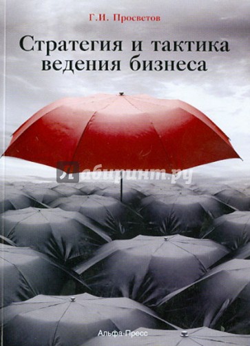 Стратегия и тактика ведения бизнеса. Учебно-практическое пособие