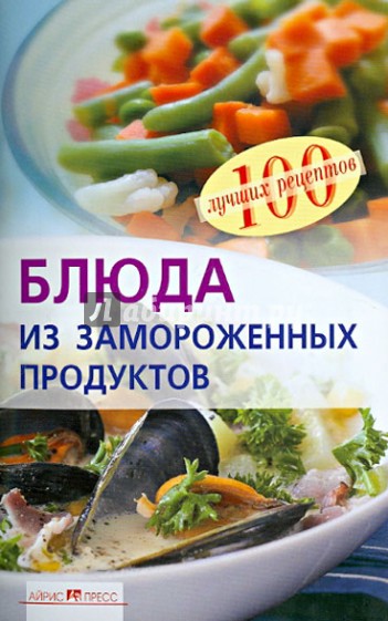 Блюда из замороженных продуктов