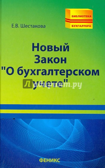 Новый Закон "О бухгалтерском учете"