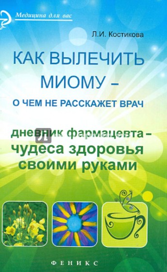 Как вылечить миому - о чем не расскажет врач. Дневник фармацевта - чудеса здоровья своими руками